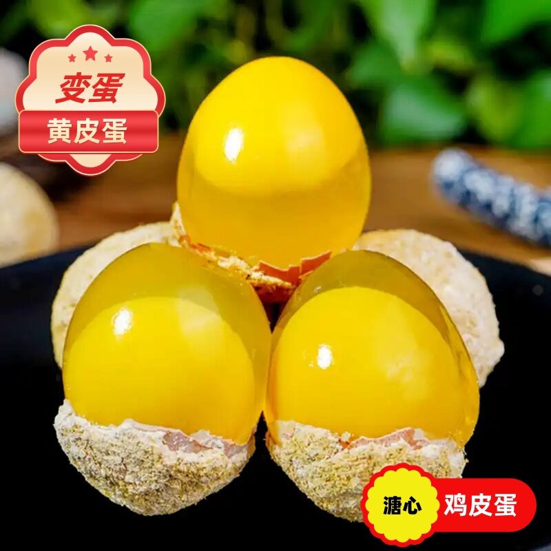软糯黄金鸡变蛋正宗农家手工溏心鸡蛋 便蛋自制松花皮蛋 50g/枚
