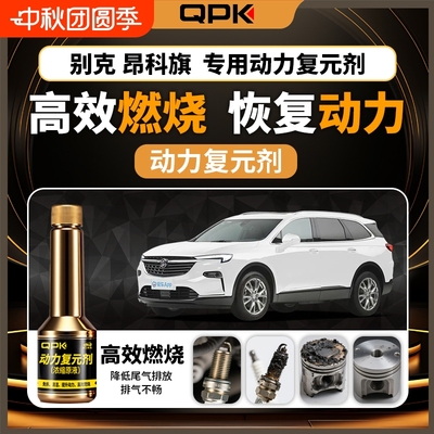 【别克昂科旗动力复元剂】专用汽油添加剂增强动力QPK动力复元剂