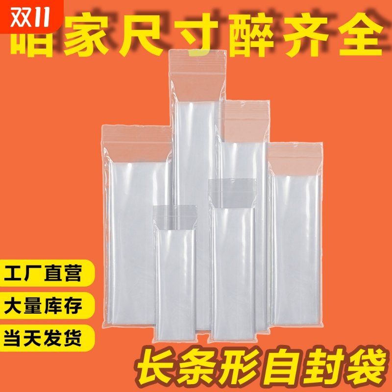 透明长条pe自封袋密封袋长条型包装袋长形封口袋长条自封袋批发