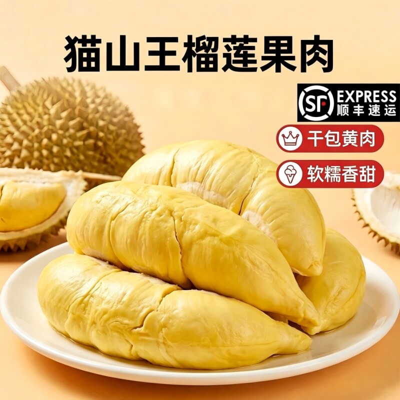 一盒400g泰国树熟猫山王榴莲肉液氮锁鲜软糯香甜冷链顺丰发货果肉