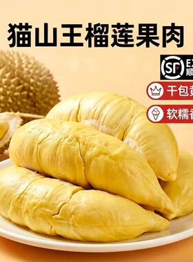 一盒400g泰国树熟猫山王榴莲肉液氮锁鲜软糯香甜冷链顺丰发货果肉