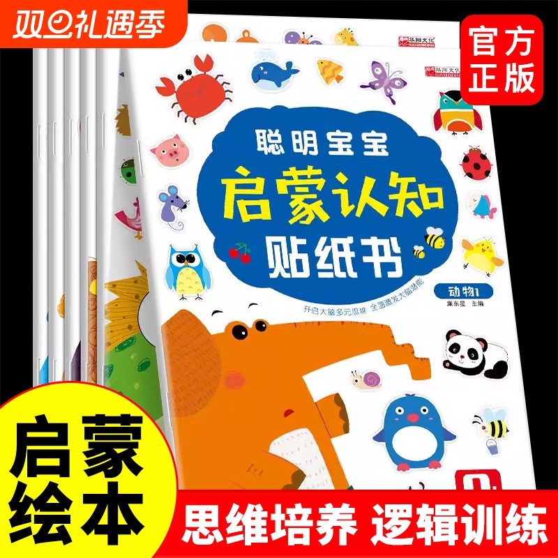 聪明宝宝启蒙认知贴纸书全套6册 宝宝书籍0-3-6岁绘本早教书 