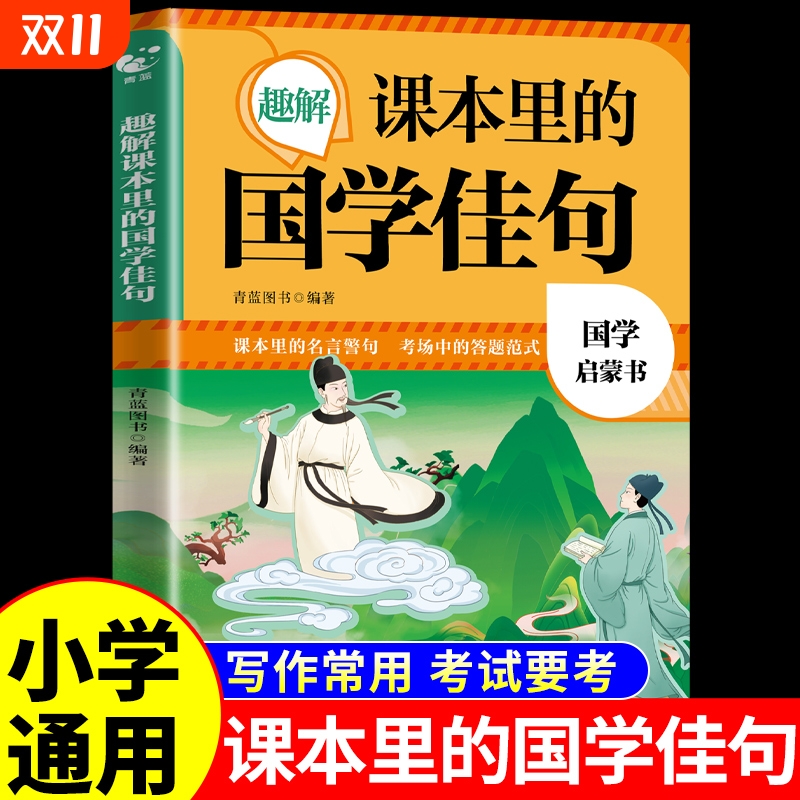 趣解课本里的国学佳句正版小学生经典启蒙书中国文化百科常识小学语文文学百科全书名人名言书语录作文素材积累S课堂金句知识
