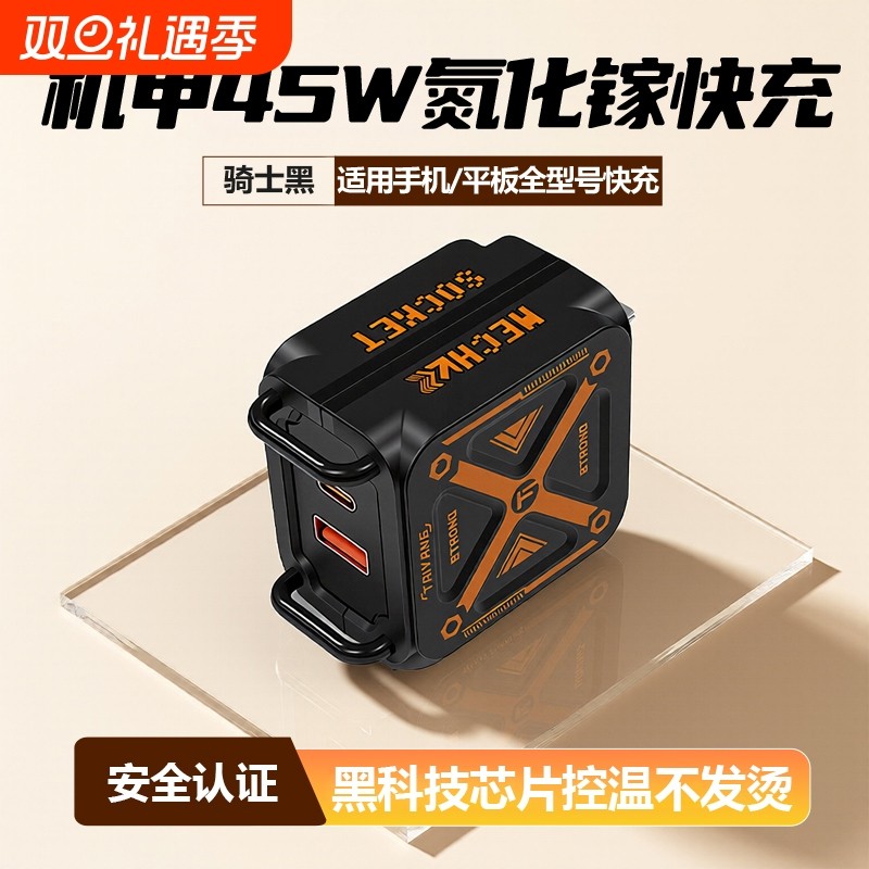 机甲45W双口全兼容快充