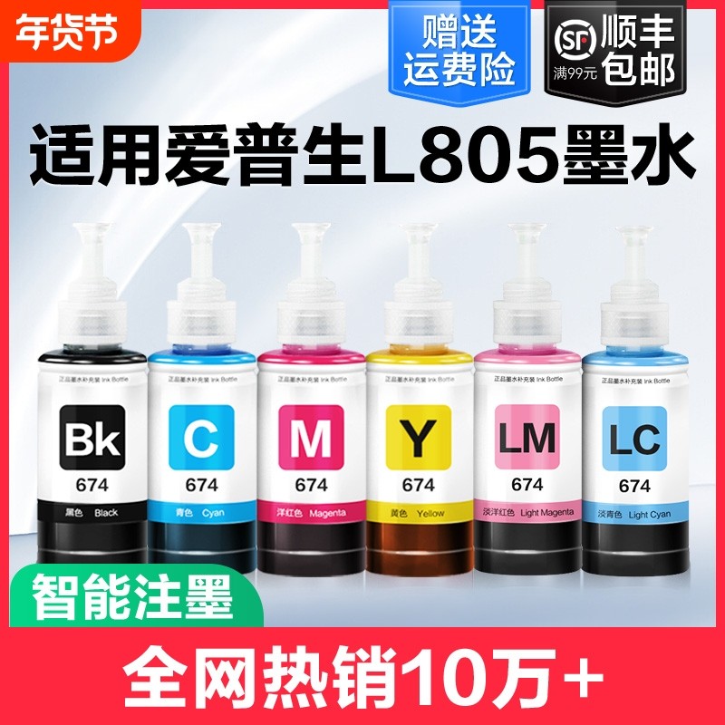 裕品适用爱普生墨水674六色L805打印机R330 L1800 L800 L801 L810 L850黑彩色1390 R230补充装T50非Epson原装,办公设备/耗材/相关服务,墨水,淘宝优惠券,粉丝福利购,淘宝优惠卷