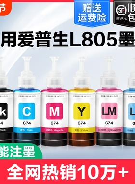 裕品适用爱普生墨水674六色L805打印机R330 L1800 L800 L801 L810 L850黑彩色1390 R230补充装T50非Epson原装