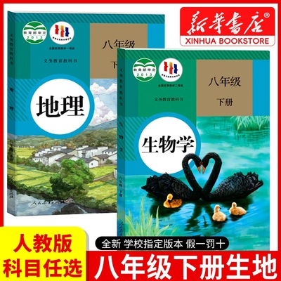 新华书店正版八年级下册生物书