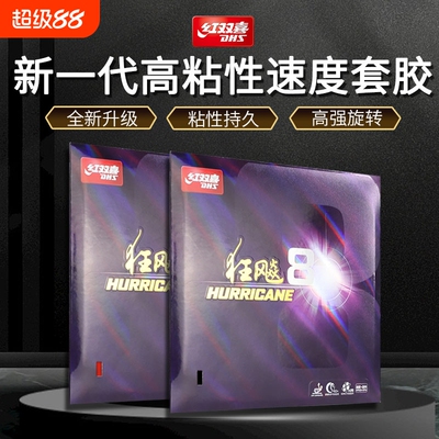 红双喜狂飚8套胶反胶胶皮高粘性