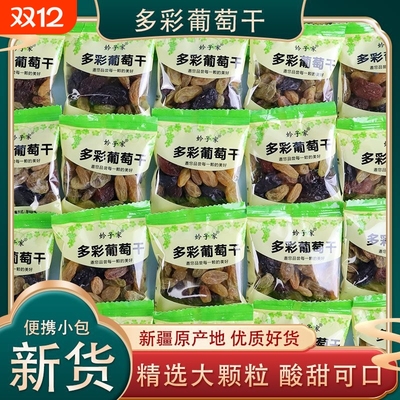 新疆吐鲁番五彩葡萄干独立小包装无核树上黄多彩颗粒零食无籽新货