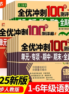 2025小学生测试卷1-6年级上下册语文数学英语全套期末全优冲刺100分人教一二三四五六年级单元练习测评卷RJ语数英新版同步课堂科学