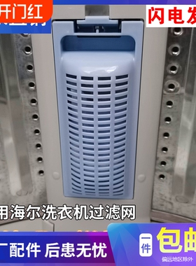 适配海尔洗衣机过滤网盒大神童全自动洗衣原装除毛器网兜配件更换