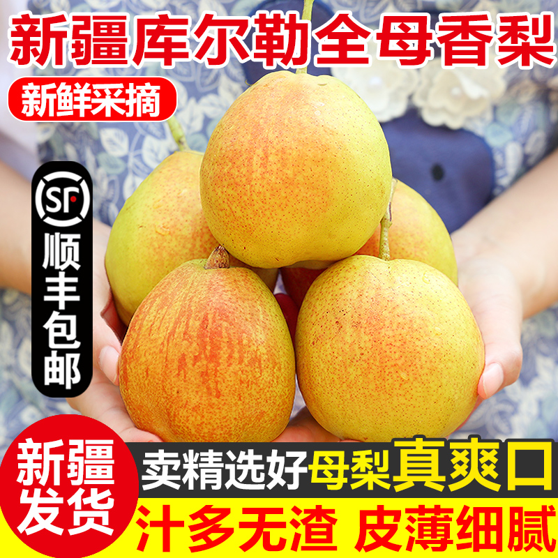 正宗新疆库尔勒香梨当季梨子新鲜水果特级母梨小香梨整箱装顺丰