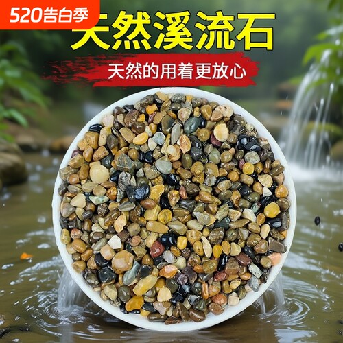 5斤天然鹅卵石滤水|万人加购