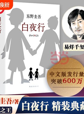 正版书籍东野圭吾作品白夜行