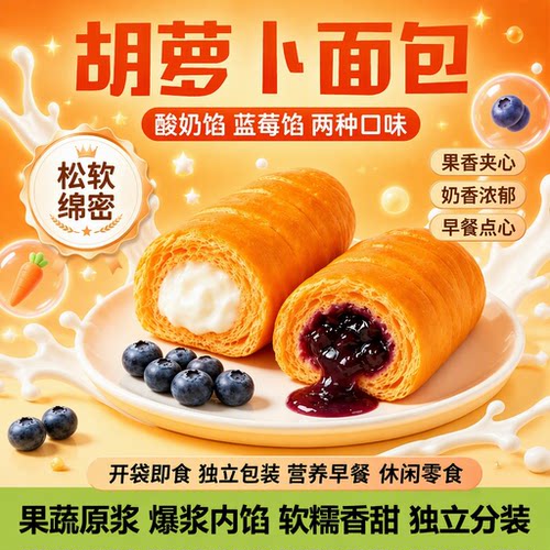 儿童胡萝卜夹心面包蓝莓酸奶营养松软即食软早餐爆浆乳酸菌原浆
