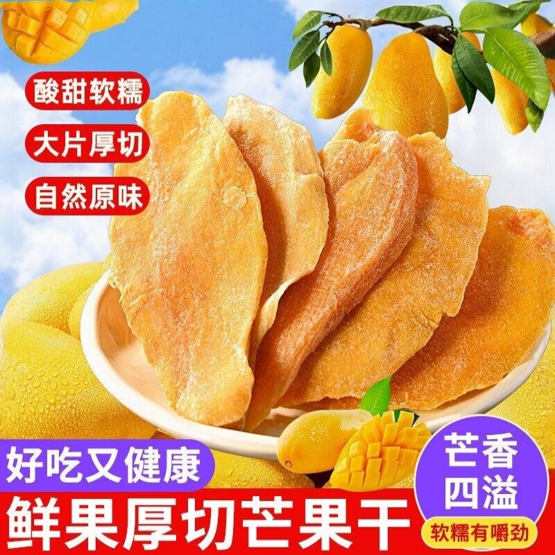 芒果干500g果脯蜜饯水果干休闲零食办公室儿童酸甜厚切好吃健康
