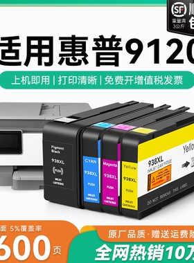 适用惠普9120墨盒HP938xl打印机墨水盒HP OfficeJet Pro 9120喷墨打印机墨盒HP938黑色彩色墨水非原装CMYK