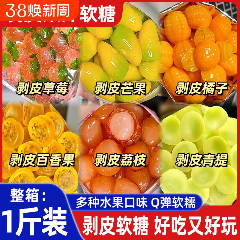 网红爆款3d剥皮软糖68%水果汁葡萄芒果橡皮糖QQ糖果零食混合好吃