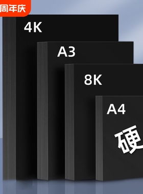 黑卡纸美术绘画专用厚硬8k画画a4黑色卡纸a3硬卡纸4开8开手抄报幼儿园手工画框裱画用马克笔手绘4k绘图纸封面