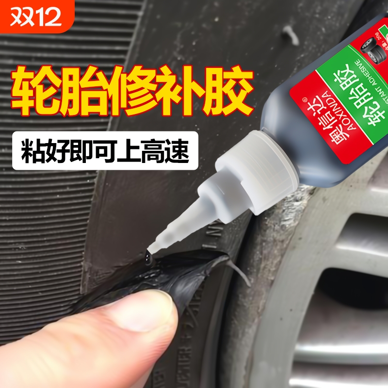 轮胎修补胶快速修补无需等待