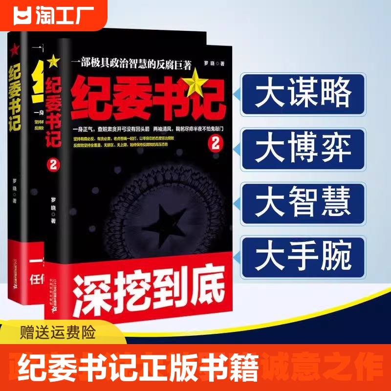 【官方正版】纪委书记正版书籍全套2册一部极具政治智慧的反腐巨著罗晓作品现当代文学官场小说全集官场系类小说官场职场小说书籍