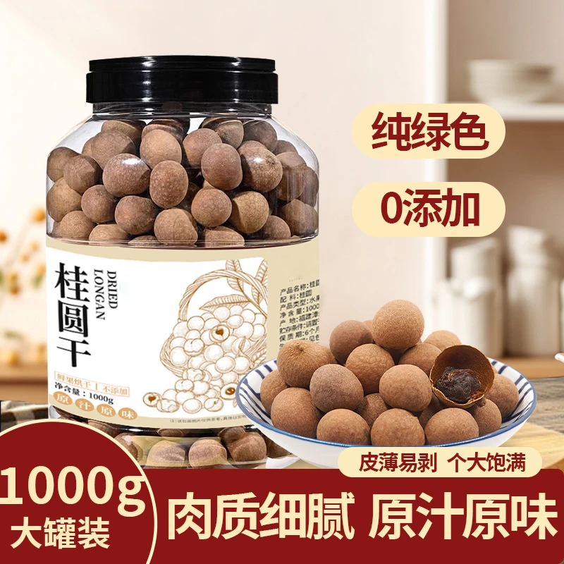 福建莆田桂圆干罐装带壳龙眼肉大果肉厚核小干货零食剥壳即食泡水