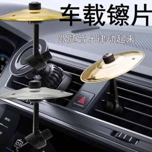 车载出风口架子鼓便携手拍擦片中控台堵车解压手敲击锣片摆件