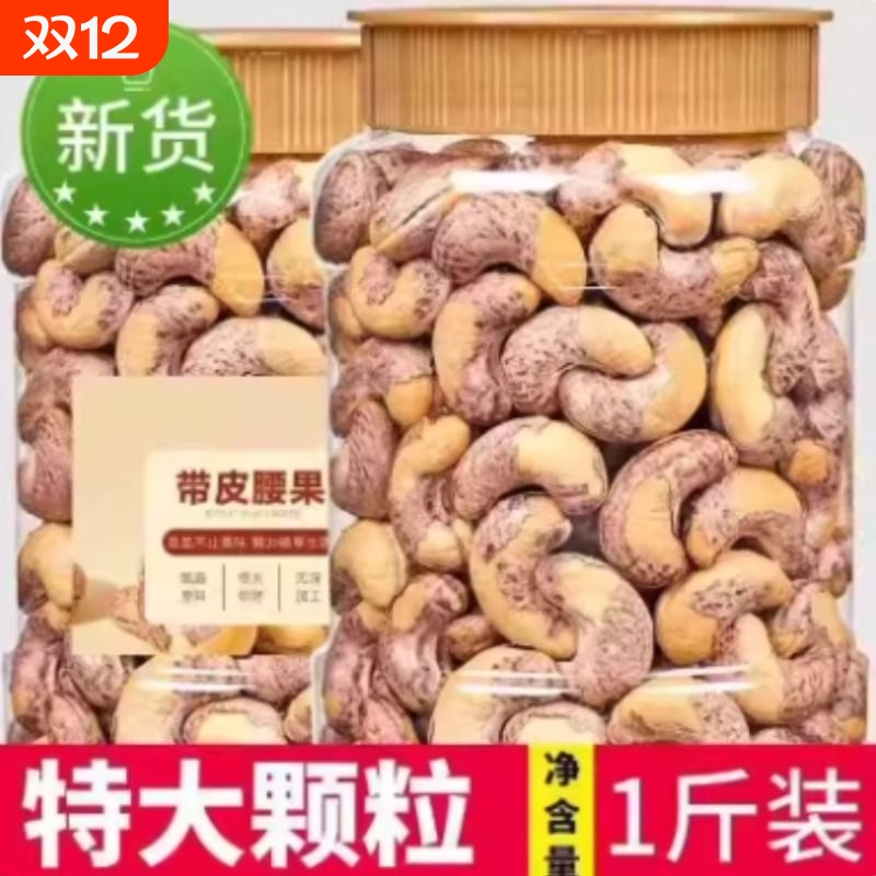 带皮大腰果仁500g原味盐焗紫皮紫衣越南坚果孕妇零食官方旗舰店