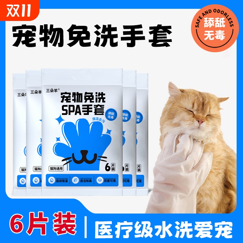 三朵羊宠物免洗手套宠物可舔舐猫咪狗狗干洗湿纸巾除臭护理用品