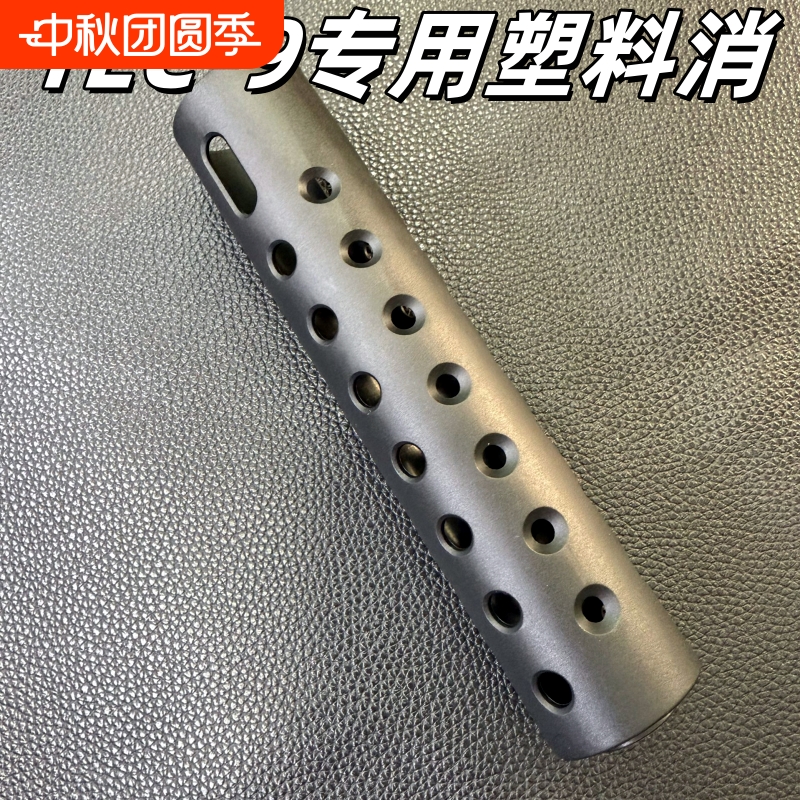 悍迪TEC9消音器TEC-9原装塑料专用消音器加长枪头悍迪TEC-9电池