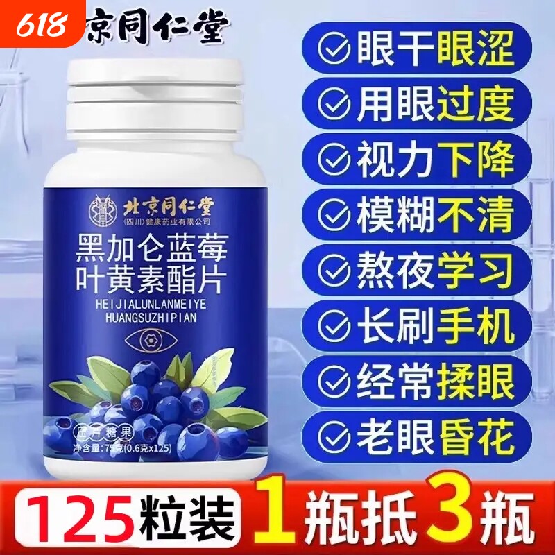 北京同仁堂蓝莓叶黄素脂片中老年成人专用护眼正品官方旗舰店健康