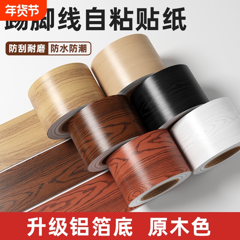 木纹贴纸自粘踢脚线地脚线门套门框翻新包边贴墙角线腰线防水墙贴