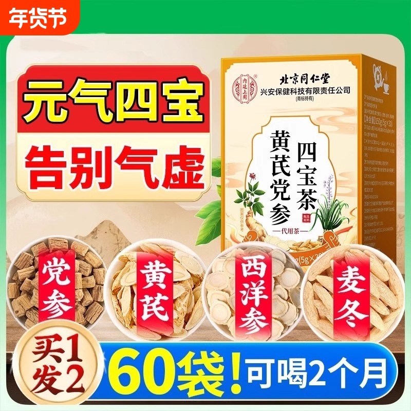 元气四宝茶黄芪麦冬西洋参党参正品官方旗舰店补男女气血养生茶包,传统滋补营养品,养生茶,淘宝优惠券,粉丝福利购,淘宝优惠卷