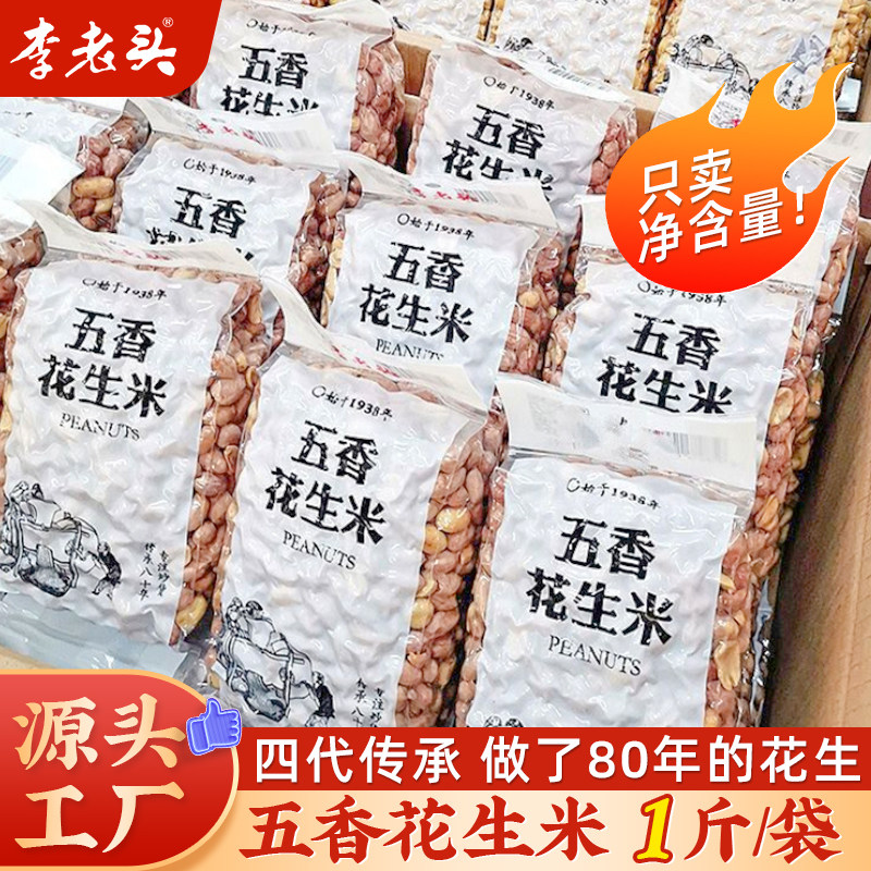 李老头非遗老字号花生米1斤图片
