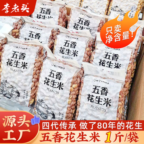 李老头非遗老字号花生米1斤