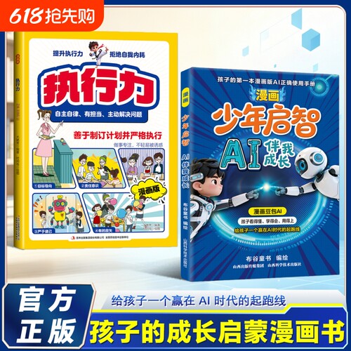 漫画少年启智AI伴我成长豆包孩子的第一本AI工具使用手册正版给一个赢在AI时代的起跑线小学生课外阅读书籍零基础科技启蒙书作文