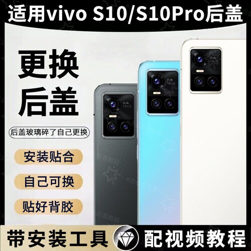 适用于VIVO S10手机后盖玻璃S10Pro电池后盖S10e替换后屏背盖维修外壳背壳