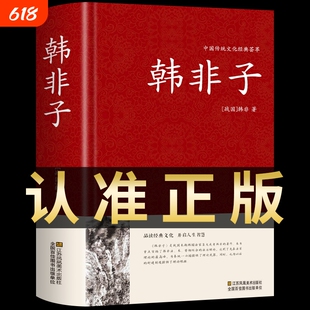 认准正版韩非子原著中国哲学简史国学经典全本全注全译全集中华书局谋略解读古代大全法家三书先秦诸子百家之一畅销书籍g