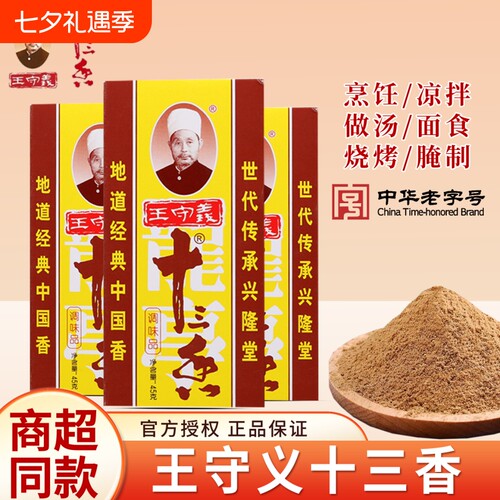王守义十三香增鲜增香增辣调味料13香卤料包炒菜炖肉厨房必备调味