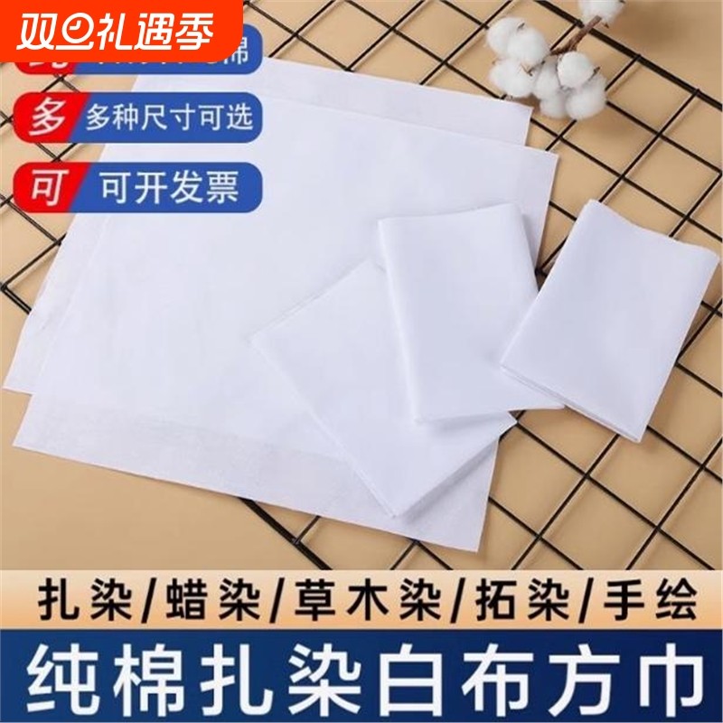 扎染纯棉纯白布料手工diy刺绣手绘涂鸦印染拓染手帕布拓印小方巾