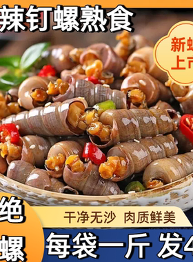 麻辣钉螺即食捞汁小海鲜香辣开袋鲜辣美味下饭神器新鲜冷冻袋装