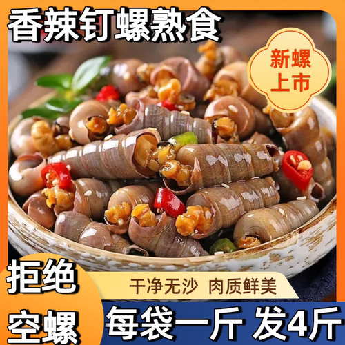 麻辣钉螺即食捞汁小海鲜香辣开袋鲜辣美味下饭神器新鲜冷冻袋装