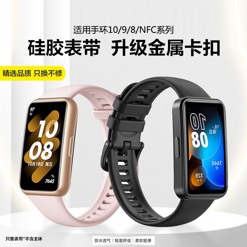 适用华为手环8/9/10硅胶表带