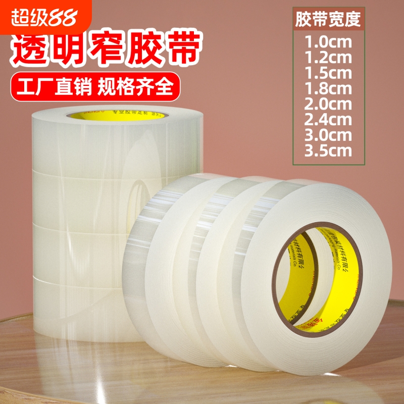 透明窄胶带小号封箱窄胶纸2.4宽1.2/1.5/1.8/2/3/3.5多规格不易断高粘性办公文具胶带批发细窄胶布台式切割器