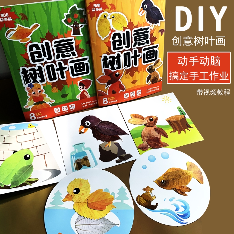 儿童创意树叶画手工diy制作材料包幼儿园自己做粘贴玩具立体贴画