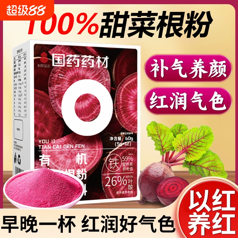 国药药材甜菜根粉官方旗舰店正品非有机健身去草酸冲饮营养代餐