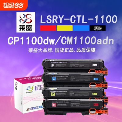 莱盛CTL-1100硒鼓CP1100DW