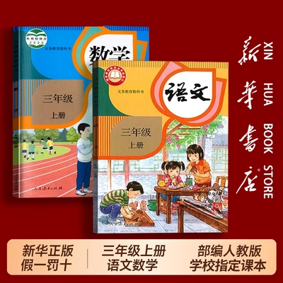 三年级上册语文数学人教版
