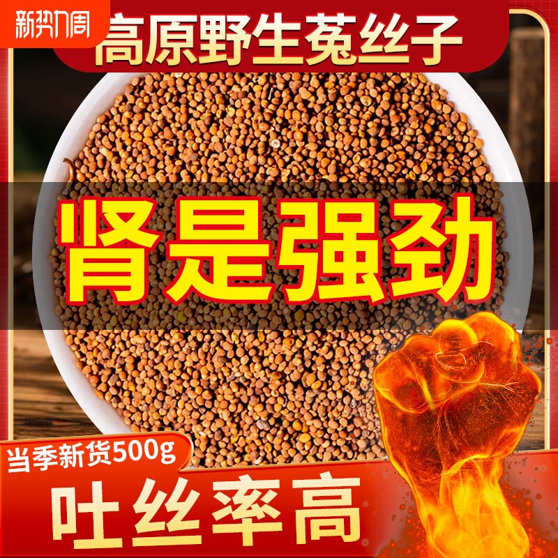 野生菟丝子中药材正品500g旗舰店沙苑子茶包男士泡酒水五味子新货