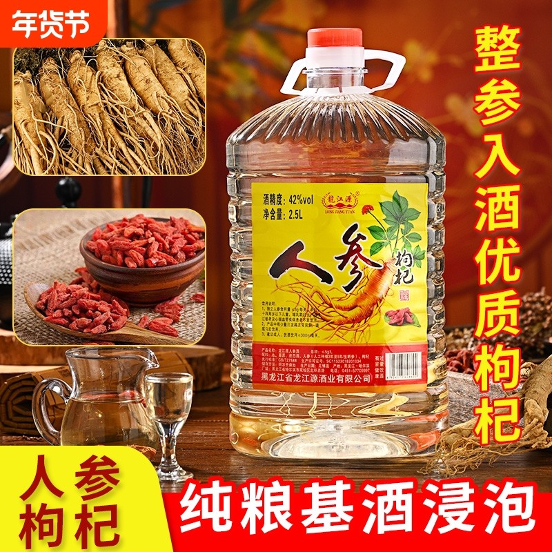 养生人参酒枸杞酒龙江源人参酒42度超大桶2.5L装纯粮食酒泡制